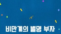 [도망쳐] 비만계의 별명 부자 신기루, MBC 240318 방송