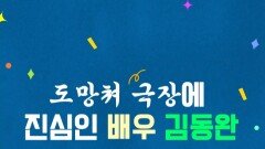 [도망쳐] 상황극에 진심인 배우 김동완, MBC 240318 방송