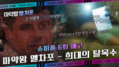 ＜마약왕 엘 차포 : 희대의 탈옥수＞ 6회 예고, MBC 231208 방송