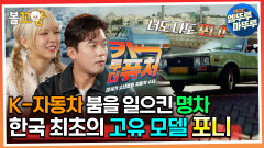 [#카 투더 퓨처] K-자동차 붐을 일으킨 명차, 한국 최초의 고유 모델 포니 #카투더퓨처 MBC231215방송