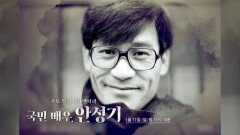 [예고] 너무나 그리운 환한 미소, 故 안성기에게 보내는 마지막 편지, MBC 260111 방송