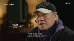 이장호 감독이 떠올리는 故 안성기와의 만남, MBC 260111 방송