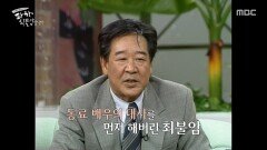 [파하, 최불암입니다] 선배님께 호되게 혼났던 최불암의 신인 시절, MBC 260505 방송