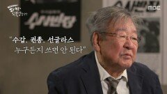 [파하, 최불암입니다] 양면성의 눈빛으로 사람들을 끌어모은 ＜수사반장＞, MBC 260505 방송