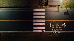 [예고] 너를 만났다 시즌4 ＜열셋, 열여섯＞, MBC 240211 방송