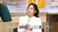 빛처럼 빠르게 늙는 이유, 활성산소 때문에?!, MBC 250530 방송