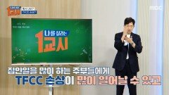 혹시 나도? TFCC 손상?, MBC 250606 방송