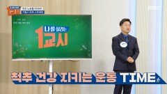 척추 노화를 막아라! 기립근 강화 스트레칭, MBC 250613 방송