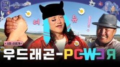 [선공개] 제1회 올랑 올 팔씨름 대회팔씨름 임우일 vs 몽골 마동석! 승자는 누구?, MBC 241119 방송