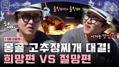 [선공개] 몽골 고추장찌개 대결! 희망편 vs 절망편🤯, MBC 241119 방송