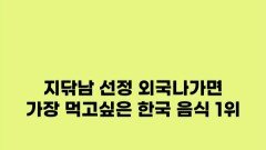 [미공개] 지닦남 선정 외국 나가면 가장 먹고 싶은 한국 음식 1위 #비하인드, MBC 241119 방송