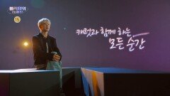 [예고] 세븐틴의 매직 아워는 캐럿과 함께 하는 모든 순간 매직아워 더 세븐틴 7월 5일 (금) 밤 8시 40분, MBC 240705 방송