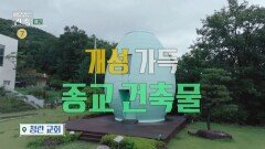 ＜인간계를 초월한 천상계 공간, 종교 건축 홍진경이 만난 인생 건축은?＞ 이유 있는 건축 4회 예고, MBC 240904 방송