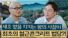 [#이유있는건축] 세조 옆을 지키는 왕의 사찰이 최초의 철근콘크리트 법당?! #엠뚜루마뚜루 #볼꼬양 MBC240904방송