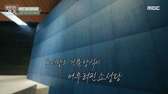 문경 한지로 마감한 소성당 벽면? 동서양의 건축양식이 어우러진 소성당, MBC 240904 방송