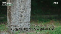 봉선사가 왕실 사찰임을 증명하는 하마비, MBC 240904 방송