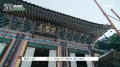 봉선사의 큰법당은 콘크리트로 지어졌다? 최초의 철근콘크리트 법당, MBC 240904 방송