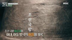 이성계가 회암사에 머물렀다는 결정적 증거, 청동 금탁에 쓰인 명문, MBC 240904 방송