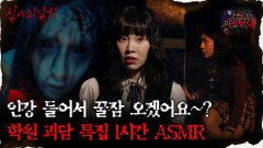 [#심괴ASMR] 인강 들어서 꿀잠 오겠어요~? 학원 괴담 특집 1시간 ASMR #심야괴담회 #심괴 #어둑시니 #midnight #horrorstory MBC241020방송