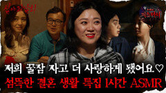 [#심괴ASMR]저희 꿀잠자고 더사랑하게됐어요 섬뜩한 결혼생활 특집1시간 ASMR #심야괴담회 #심괴 #어둑시니 #midnight #horrorstory MBC241208방