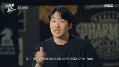 거대한 망치와 함께 시작된 마사지! 안재홍이 짓는 미소의 의미는?, MBC 240927 방송