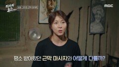 마스터의 섬세한 손길에 감탄한 하지원! 이사를 부르는 은둔 고수의 근막 마사지, MBC 240927 방송