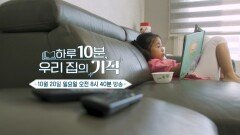 ＜하루 10분, 7주 독서 프로젝트가 만드는 우리 아이 책 읽기 혁명!＞ 하루 10분, 우리 집의 기적 1회 예고, MBC 241020 방송