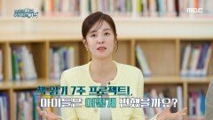 책 읽기 7주 프로젝트 이후 아이들에게 생긴 놀라운 변화!, MBC 241020 방송