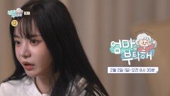 [4회 예고] 엄마의 건강 상태는 괜찮을까? 성우 서유리가 엄마를 부탁한 이유는?!, MBC 250202 방송 