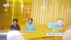 [43회 예고] 댄스 DNA가 흐르는 허니제이X장현숙 모녀의 폭로전!?, MBC 251214 방송