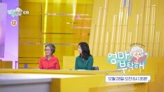 [45회 예고] 필라테스 여왕 김세아의 엄마 이백합! 세아에게는 너무 뻣뻣한 그녀?, MBC 251228 방송