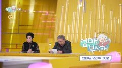 [50회 예고] 본투비 사모님 원종례, 남편 김상희의 이상한 소리에 방에서 나왔던 사연, MBC 260208 방송
