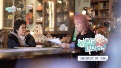 [엄마를 부탁해 54회 예고] 걸그룹 안무 선생님 배윤정&활력왕 엄마 이정순 여사, 시니어 일자리 재취업기, MBC 260308 방송