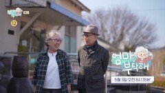 [엄마를 부탁해 60회 예고] 명품 감초 배우 주부진 & 시트콤 같은 연하 남편 복진오와 영동 귀촌기, MBC 260503 방송