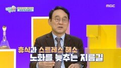 노화를 늦추는 지름길! 휴식과 스트레스 해소, MBC 250105 방송