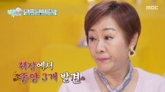 인생 최악의 위기 속에 배연정이 췌장 수술을 받게 된 사연은?, MBC 251207 방송