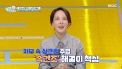 탄력과 주름 회복에 도움이 되는 세리포리아란?, MBC 251221 방송