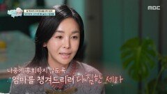 큰 수술을 하는 동안 곁에서 아픈 엄마를 간호했던 딸 김세아, MBC 251228 방송