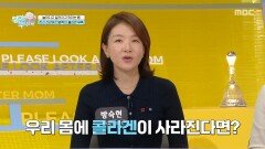 콜라겐이 부족하면 암, 혈관 질환의 발생 위험이 높아진다?, MBC 251228 방송