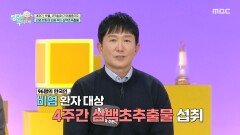 비염 증상 개선과 만성 염증 완화에 도움을 주는 삼백초 추출물, MBC 260118 방송