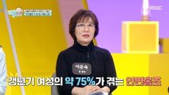 [엄마를 부탁해] 안면홍조, 우울감, 관절통 등 갱년기 증상 완화에도 도움을 주는 ERr731, MBC 260322 방송