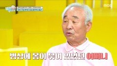 [엄마를 부탁해] 위암 수술을 받은 남편과 치매 진단받은 시어머니를 간병한 이종구 아내, MBC 260607 방송