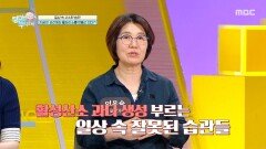 [엄마를 부탁해] 염증과 활성산소 증가를 유발하는 일상 속 잘못된 습관은?, MBC 260607 방송