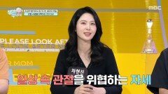 [엄마를 부탁해] 일상 속 관절 건강을 위협하는 자세는?, MBC 260614 방송