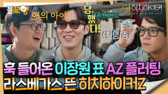 [#AI히치하이커] 훅 들어온 이장원 표 AZ 플러팅 라스베가스 뜬 히치하이커Z #엠뚜루마뚜루 #볼꼬양 MBC250216방송