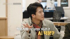 1인당 900억 원의 기업 가치, 하석진의 13조 원 AI 스타트업 방문, MBC 250223 방송