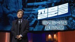 [1회 예고] 전설의 귀환, 홍준표X유시민에게 손석희가 던질 질문은?, MBC 250129 방송