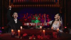 [20회 예고] 심야괴담회의 특별한 마지막 레전드 괴담부터 괴스트까지!, MBC 251207 방송