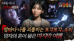 🆕[어둑시니Pick] 밤마다 나를 괴롭히는 또각또각.. 소리 망자의 혼이 붙은 마지막 여 #심야괴담회 #심괴 #어둑시니 MBC251123방송