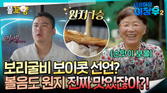 [시골마을이장우2] 보리굴비 보이콧 선언? 볼음도 원지 진짜 맛있잖아?! #엠뚜루마뚜루 #볼꼬양 MBC251021방송